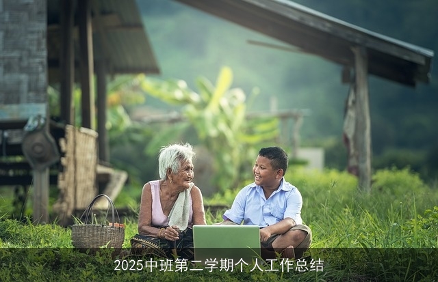 2025中班第二学期个人工作总结