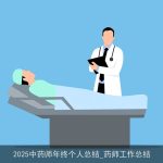 2025中药师年终个人总结_药师工作总结