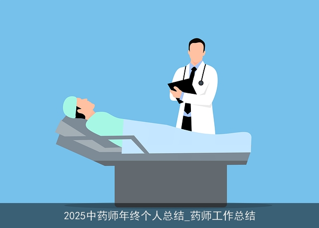 2025中药师年终个人总结_药师工作总结