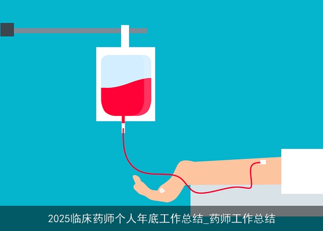2025临床药师个人年底工作总结_药师工作总结