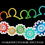 2025临床药师工作总结4篇_药师工作总结