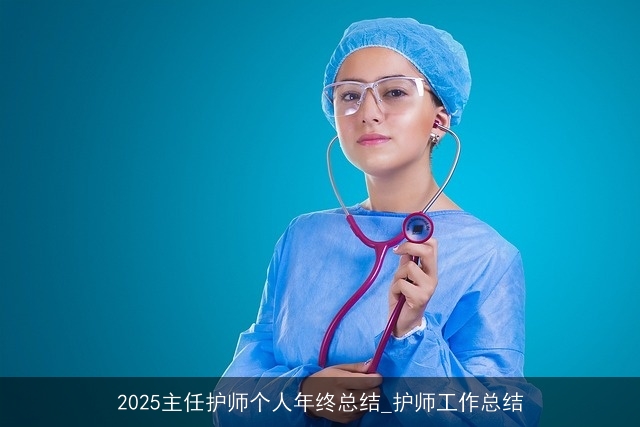 2025主任护师个人年终总结_护师工作总结