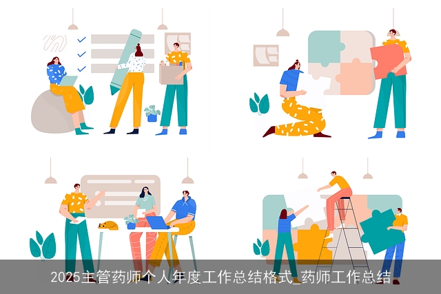 2025主管药师个人年度工作总结格式_药师工作总结