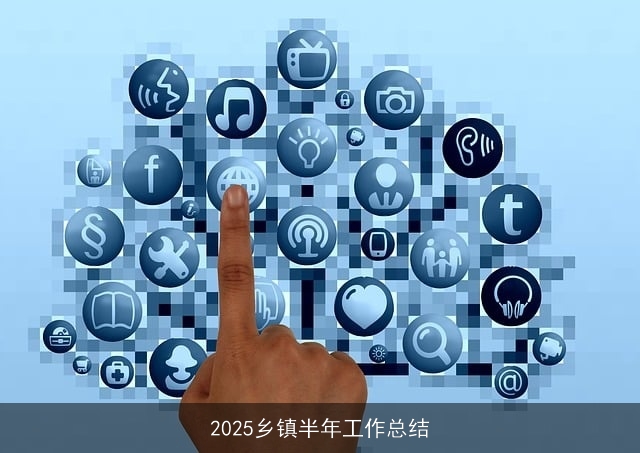 2025乡镇半年工作总结