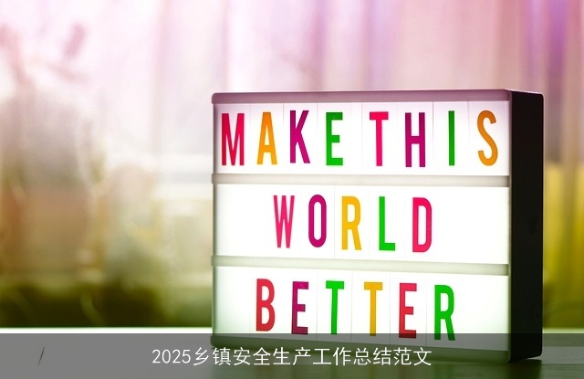 2025乡镇安全生产工作总结范文