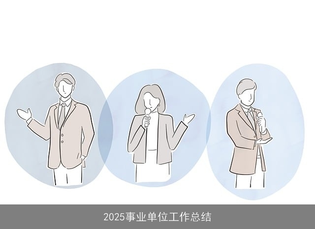 2025事业单位工作总结