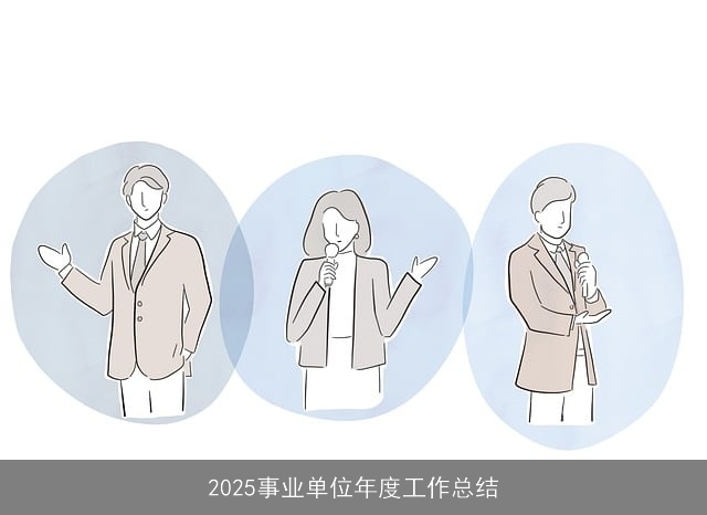 2025事业单位年度工作总结