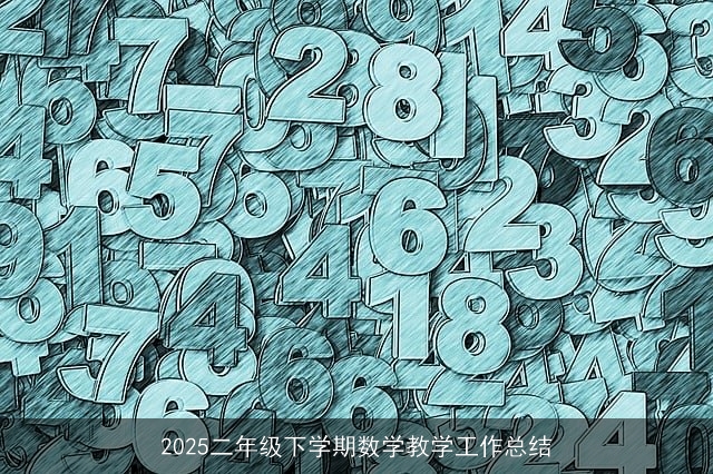 2025二年级下学期数学教学工作总结