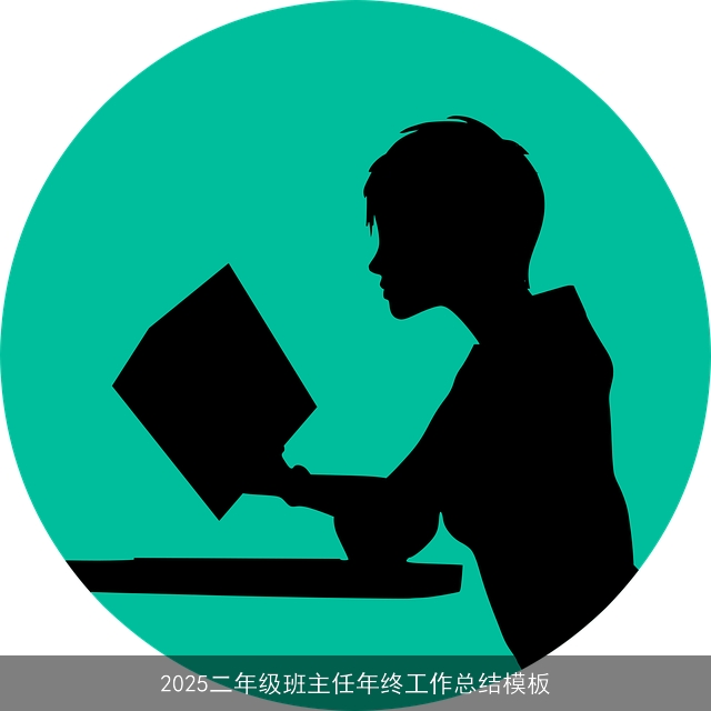 2025二年级班主任年终工作总结模板