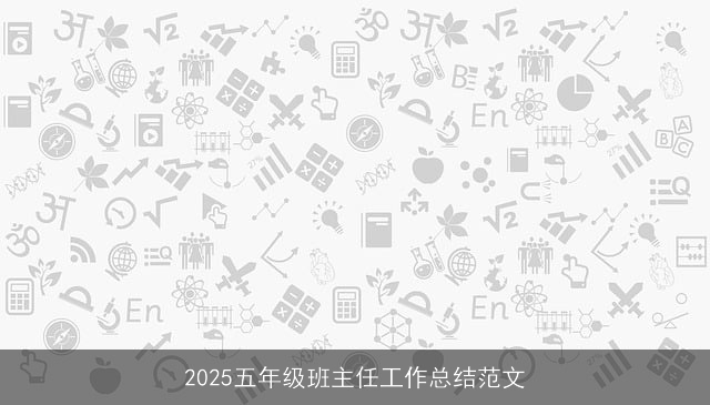 2025五年级班主任工作总结范文