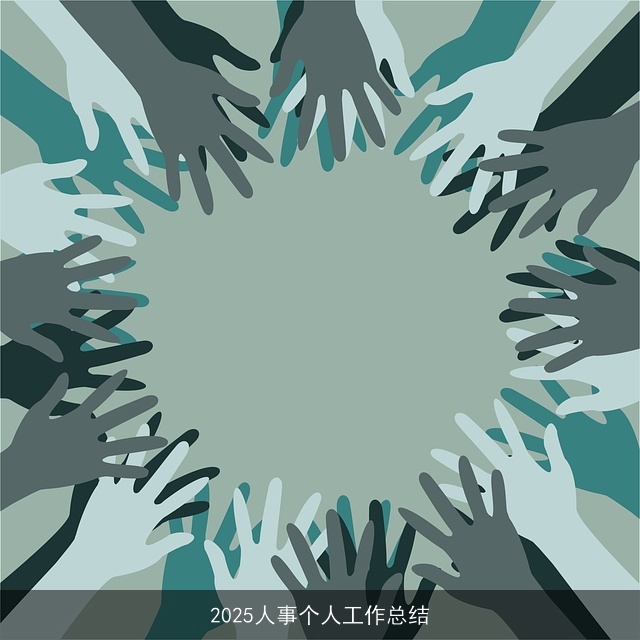 2025人事个人工作总结