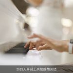 2025人事员工岗位感想总结