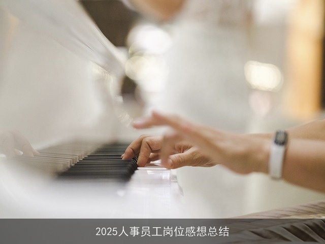 2025人事员工岗位感想总结