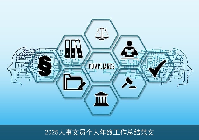 2025人事文员个人年终工作总结范文