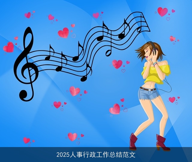 2025人事行政工作总结范文