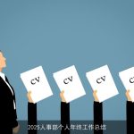 2025人事部个人年终工作总结