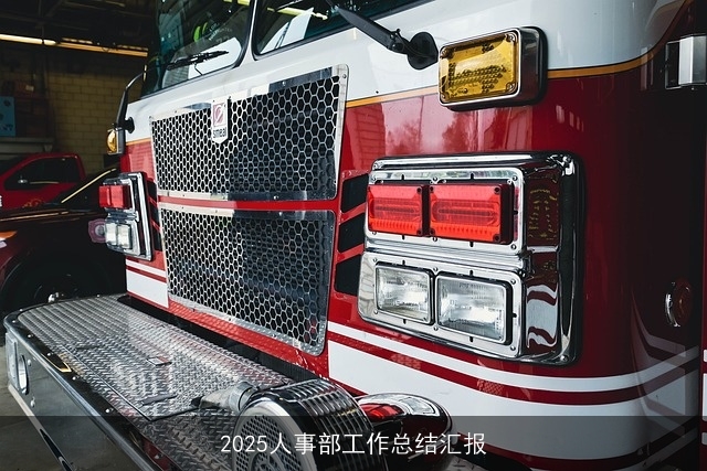 2025人事部工作总结汇报