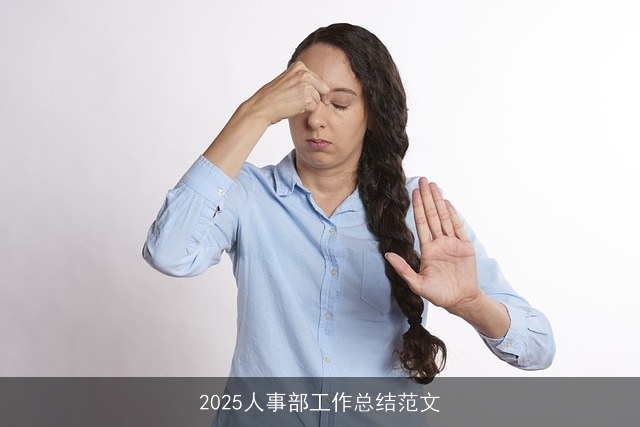 2025人事部工作总结范文
