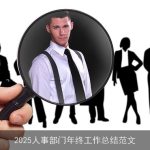 2025人事部门年终工作总结范文