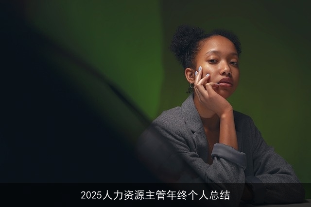 2025人力资源主管年终个人总结