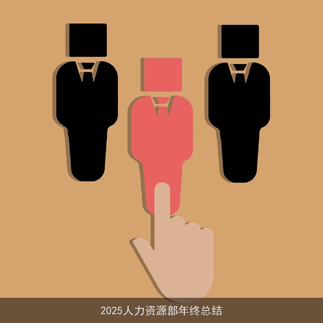 2025人力资源部年终总结