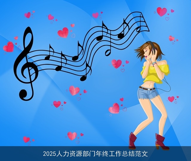 2025人力资源部门年终工作总结范文
