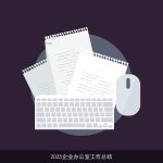 2025企业办公室工作总结