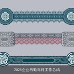 2025企业后勤年终工作总结