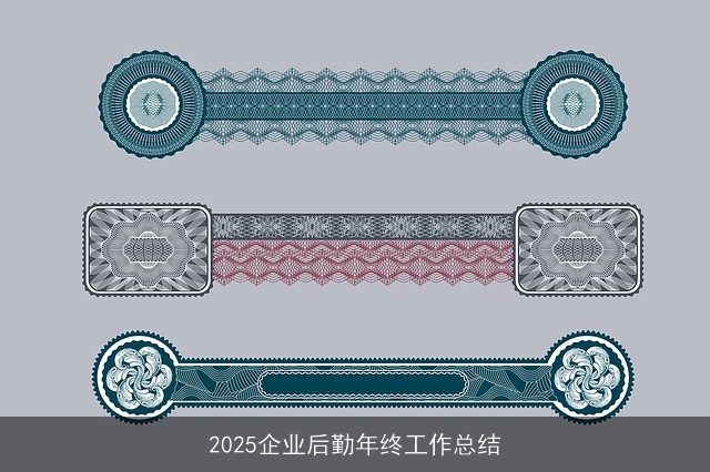 2025企业后勤年终工作总结