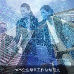 2025企业培训工作总结范文