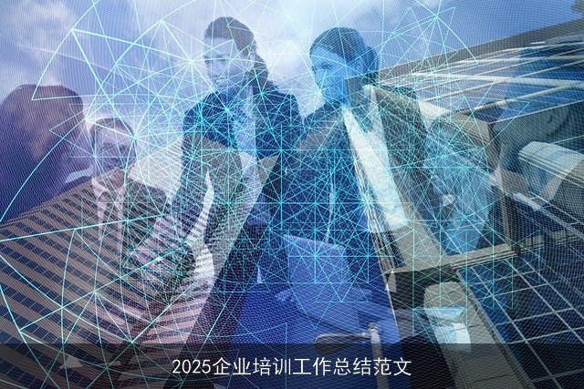 2025企业培训工作总结范文