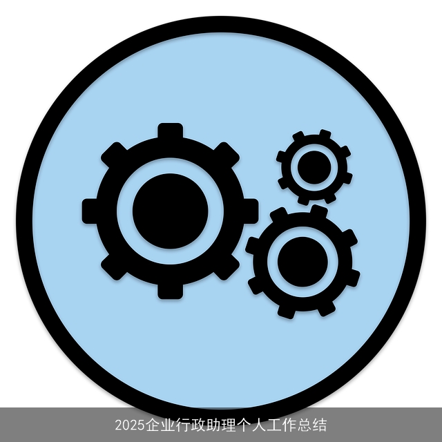 2025企业行政助理个人工作总结