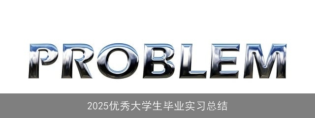2025优秀大学生毕业实习总结