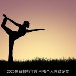 2025体育教师年度考核个人总结范文
