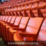 2025体育部学期工作总结范文