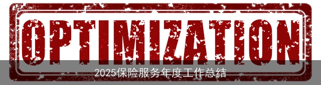 2025保险服务年度工作总结