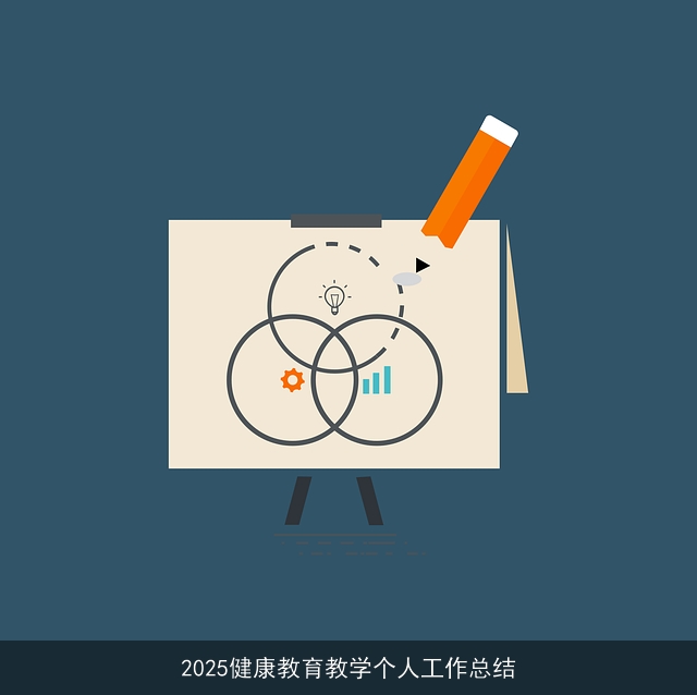 2025健康教育教学个人工作总结