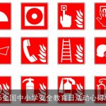 2025全国中小学安全教育日活动心得总结