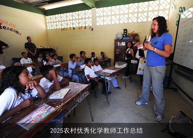 2025农村优秀化学教师工作总结