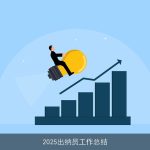 2025出纳员工作总结