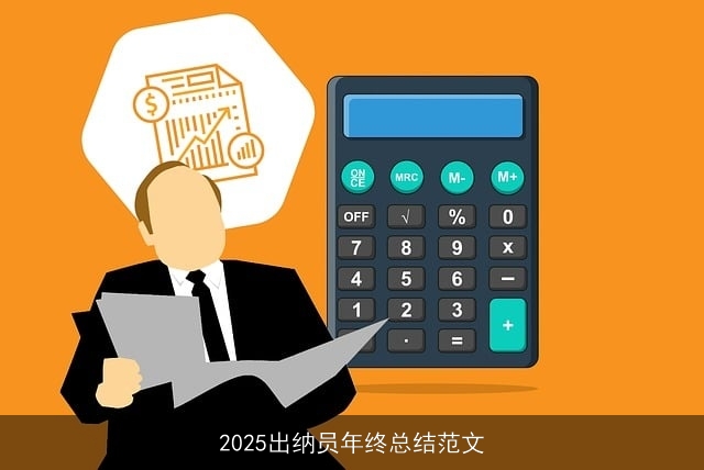 2025出纳员年终总结范文
