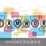2025出纳工作总结大全