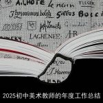 2025初中美术教师的年度工作总结