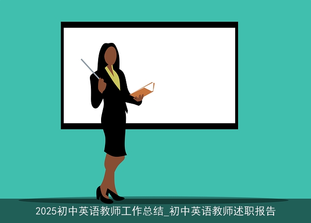 2025初中英语教师工作总结_初中英语教师述职报告