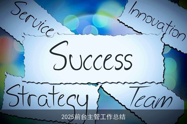 2025前台主管工作总结