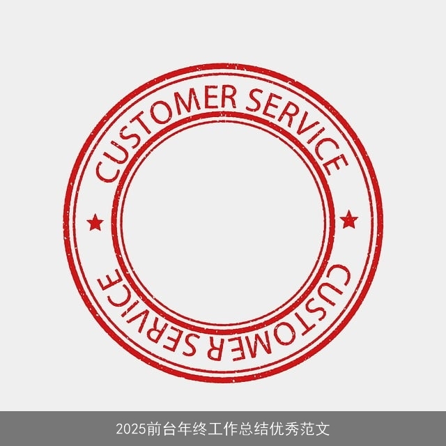 2025前台年终工作总结优秀范文