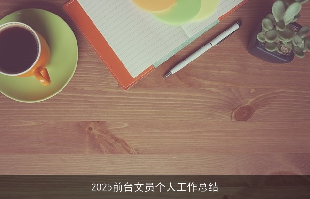 2025前台文员个人工作总结