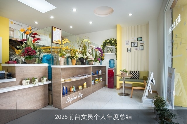 2025前台文员个人年度总结