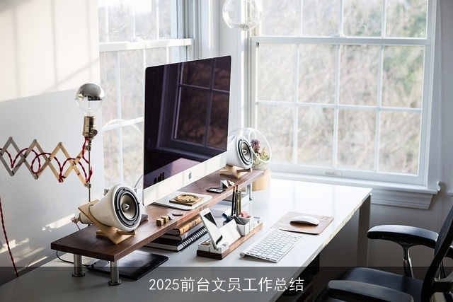 2025前台文员工作总结