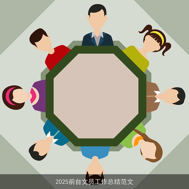 2025前台文员工作总结范文